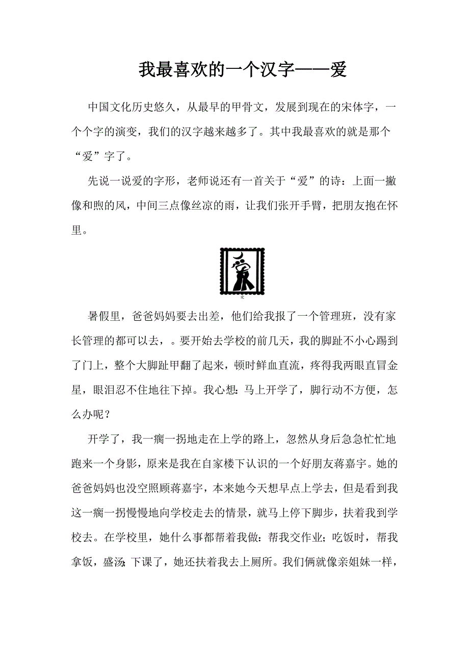 我最喜欢的一个汉字——爱_第1页