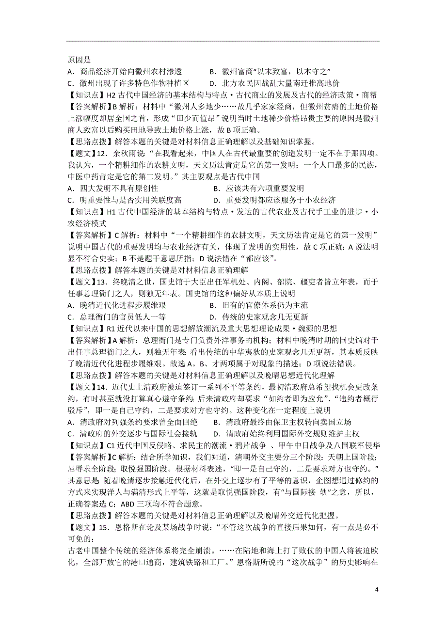 沈阳市二中2015届高三历史12月月考试题（含解析）新人教版_第4页