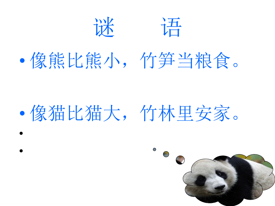 大班科学活动：可爱的熊猫_第2页
