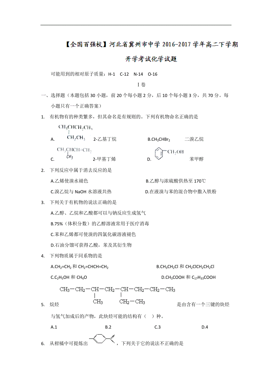 河北省2016-2017学年高二下学期开学考试化学试题 word版缺答案_第1页