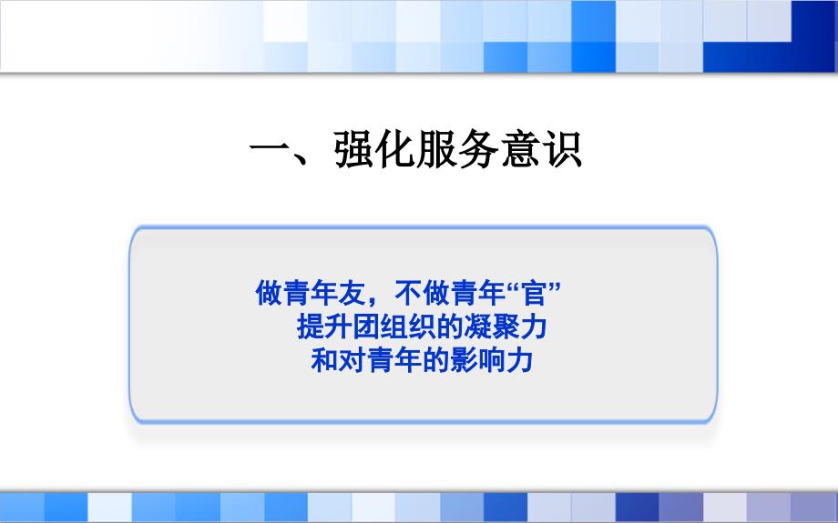 共青团青年干部座谈会-强化服务意识_第4页