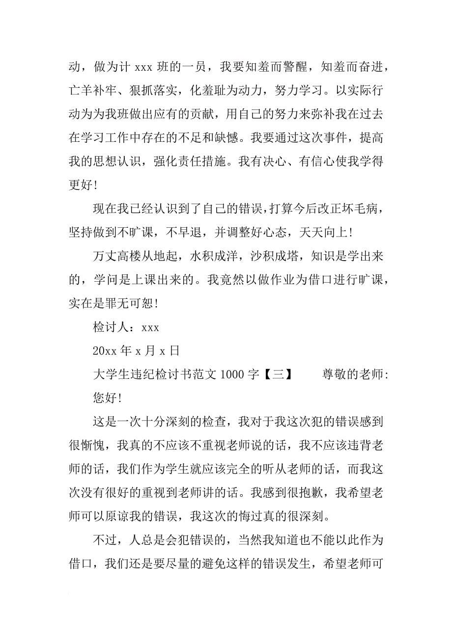 大学生违纪检讨书范文1000字_第5页