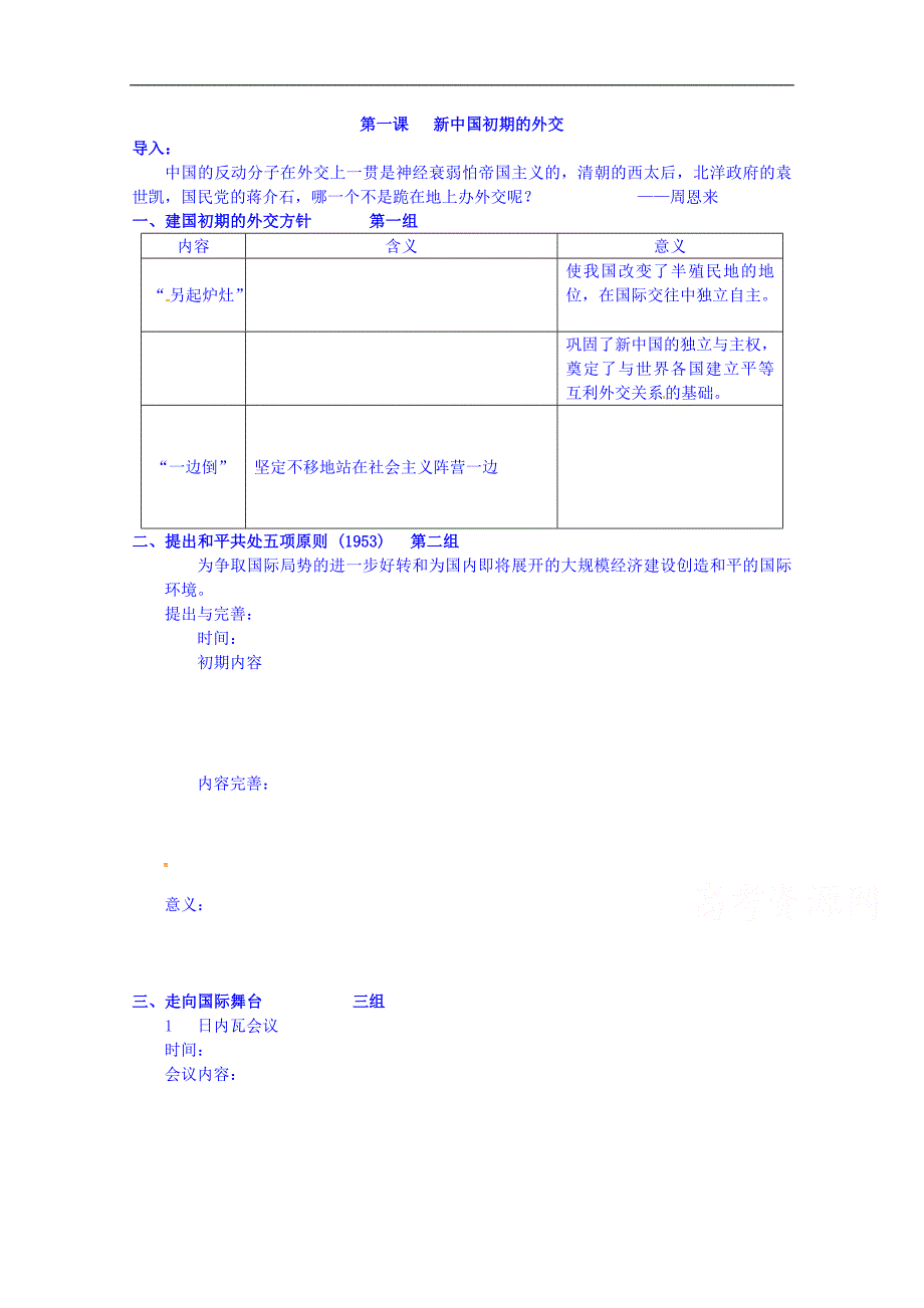 河北省沙河市二十冶综合学校高中分校人民版高中历史导学案 必修一：专题五 第一课 新中国初期的外交_第1页