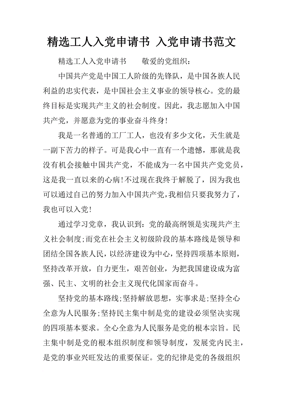 精选工人入党申请书 入党申请书范文_第1页