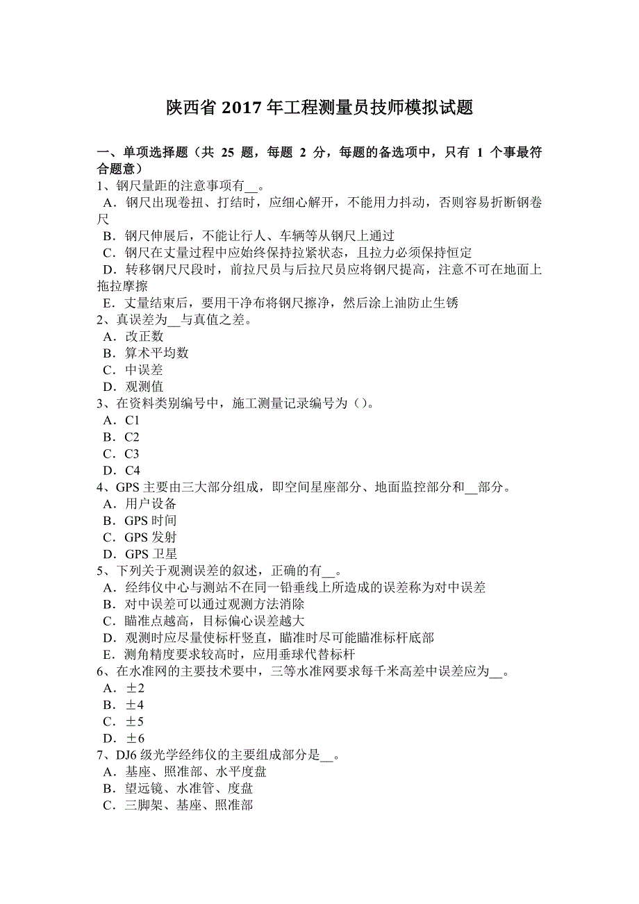 陕西省2017年工程测量员技师模拟试题_第1页