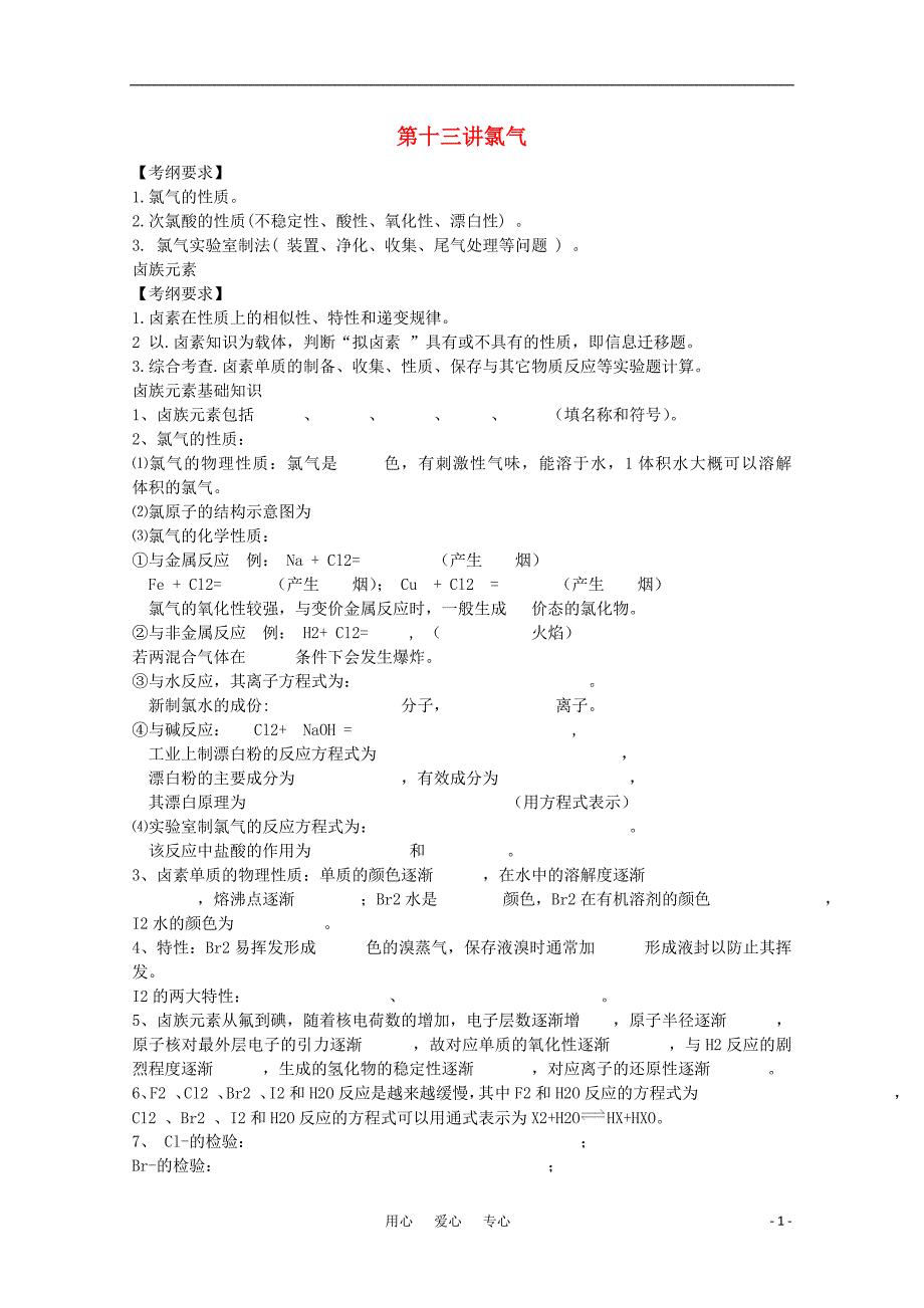 河北省盐山中学2016-2017届高三化学专题 第十三讲 氯气教案 新人教版_第1页