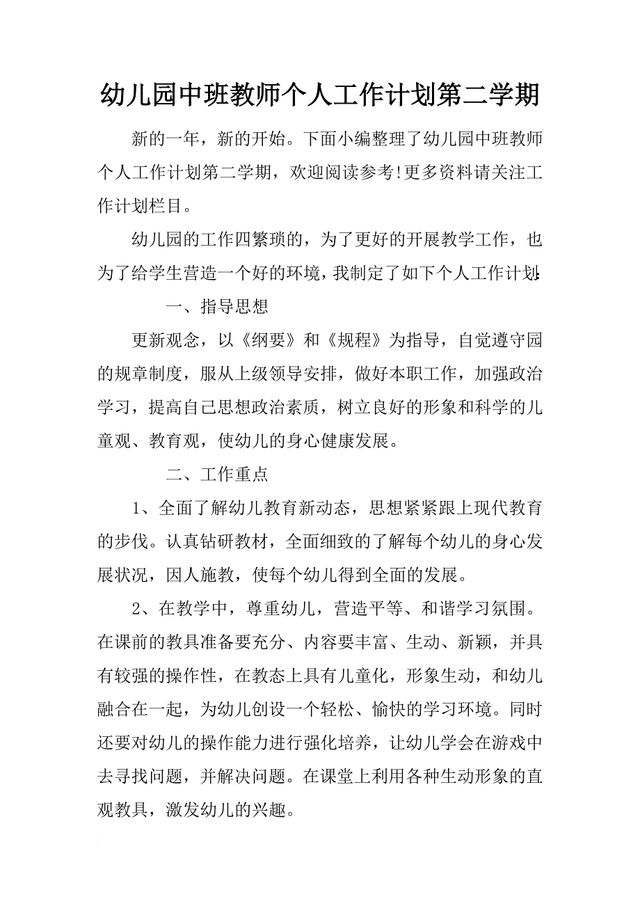 幼儿园中班教师个人工作计划第二学期_第1页