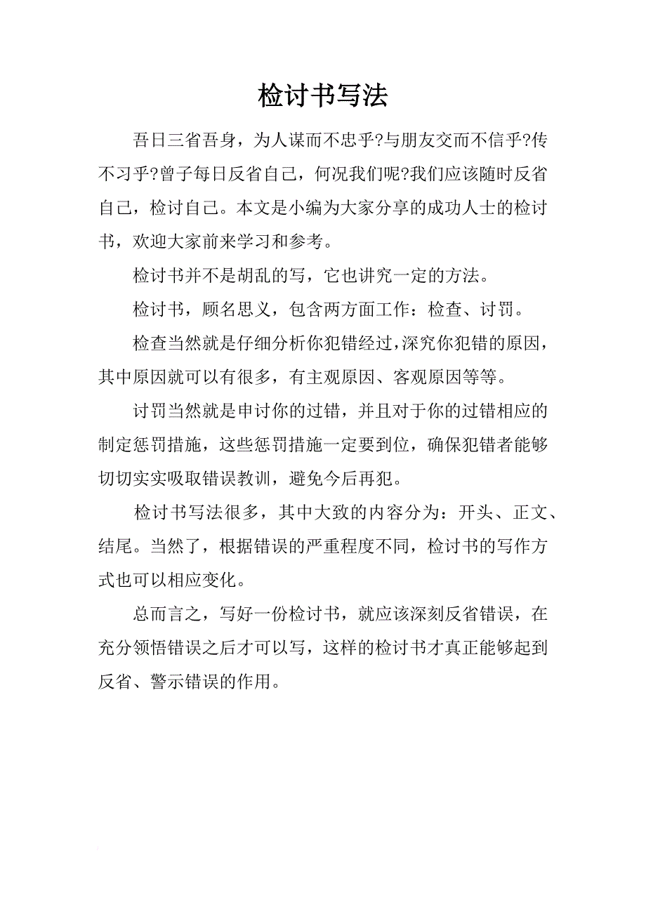 检讨书写法_第1页