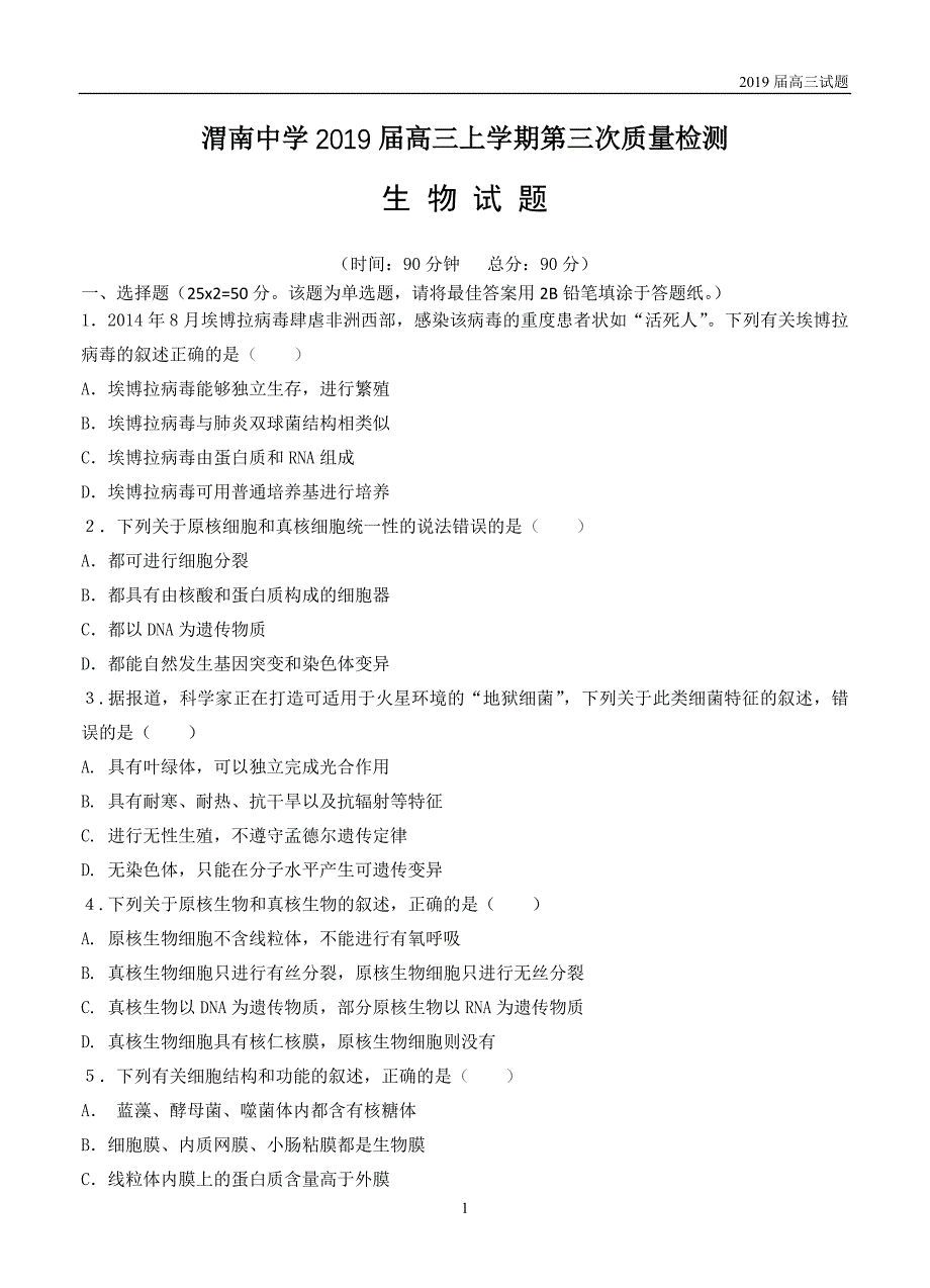 陕西渭南中学2019届高三上学期第三次质量检测生物试题含答案_第1页