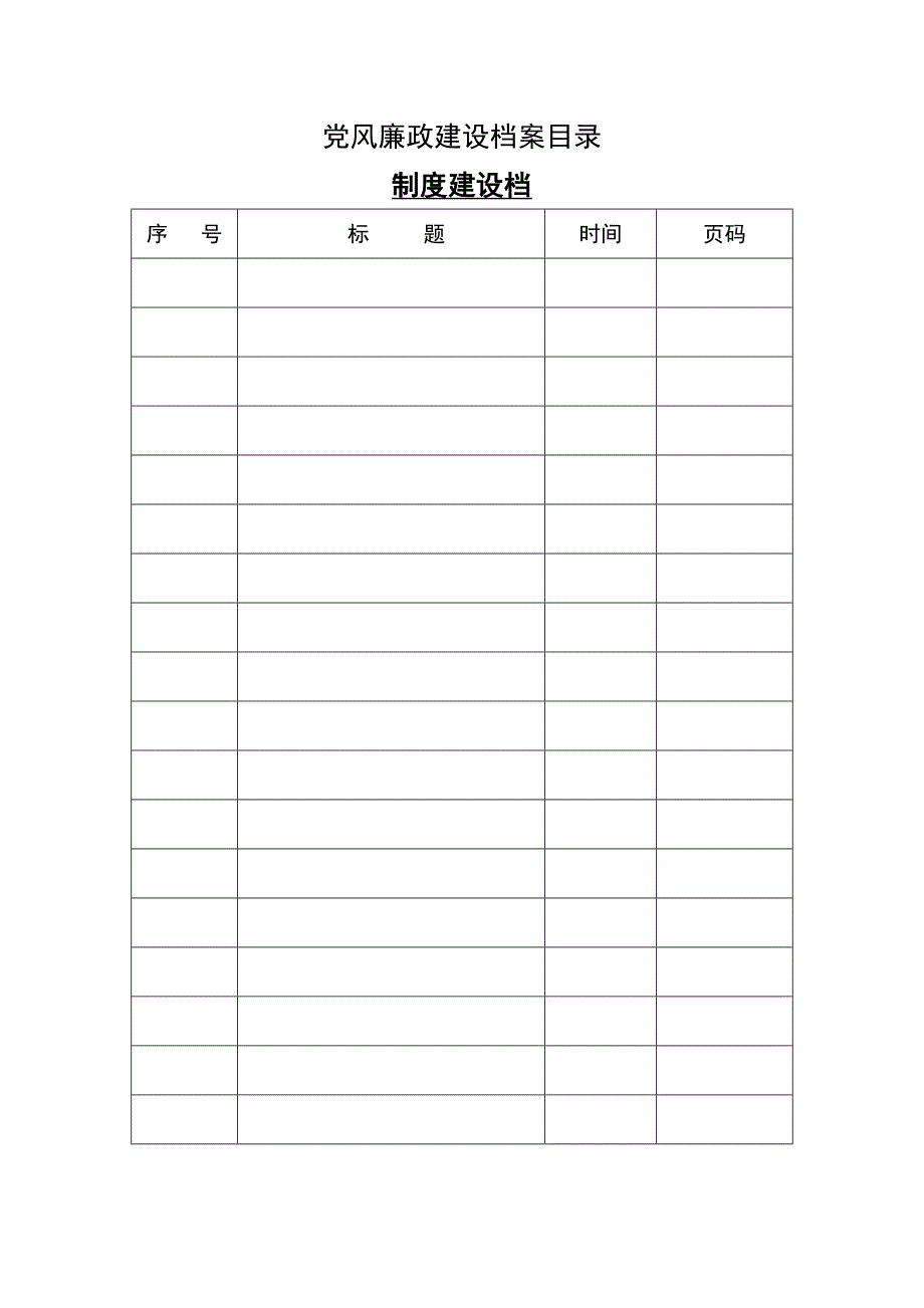 党风廉政建设 档 案目录_第2页