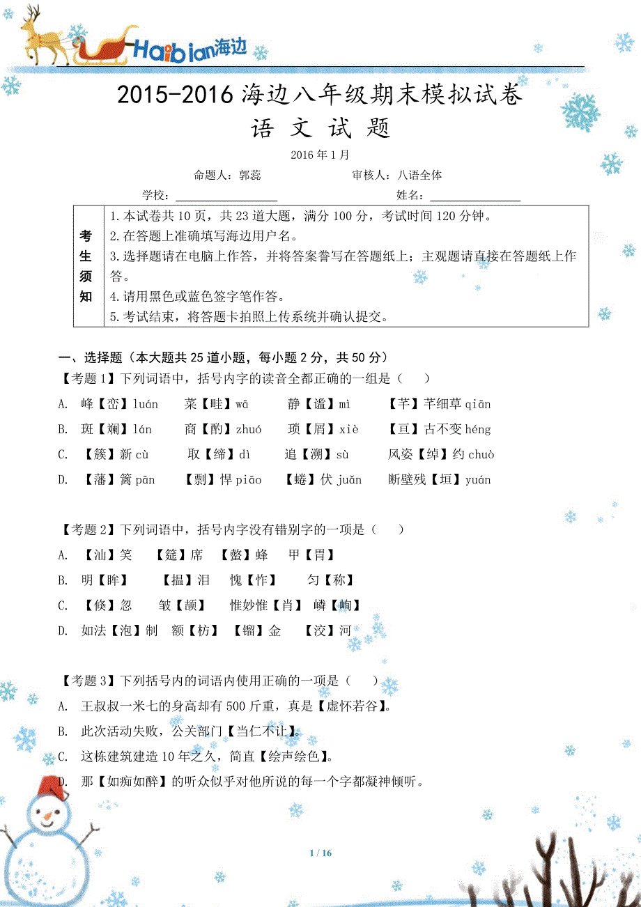 八年级语文试题+答题卡_第1页