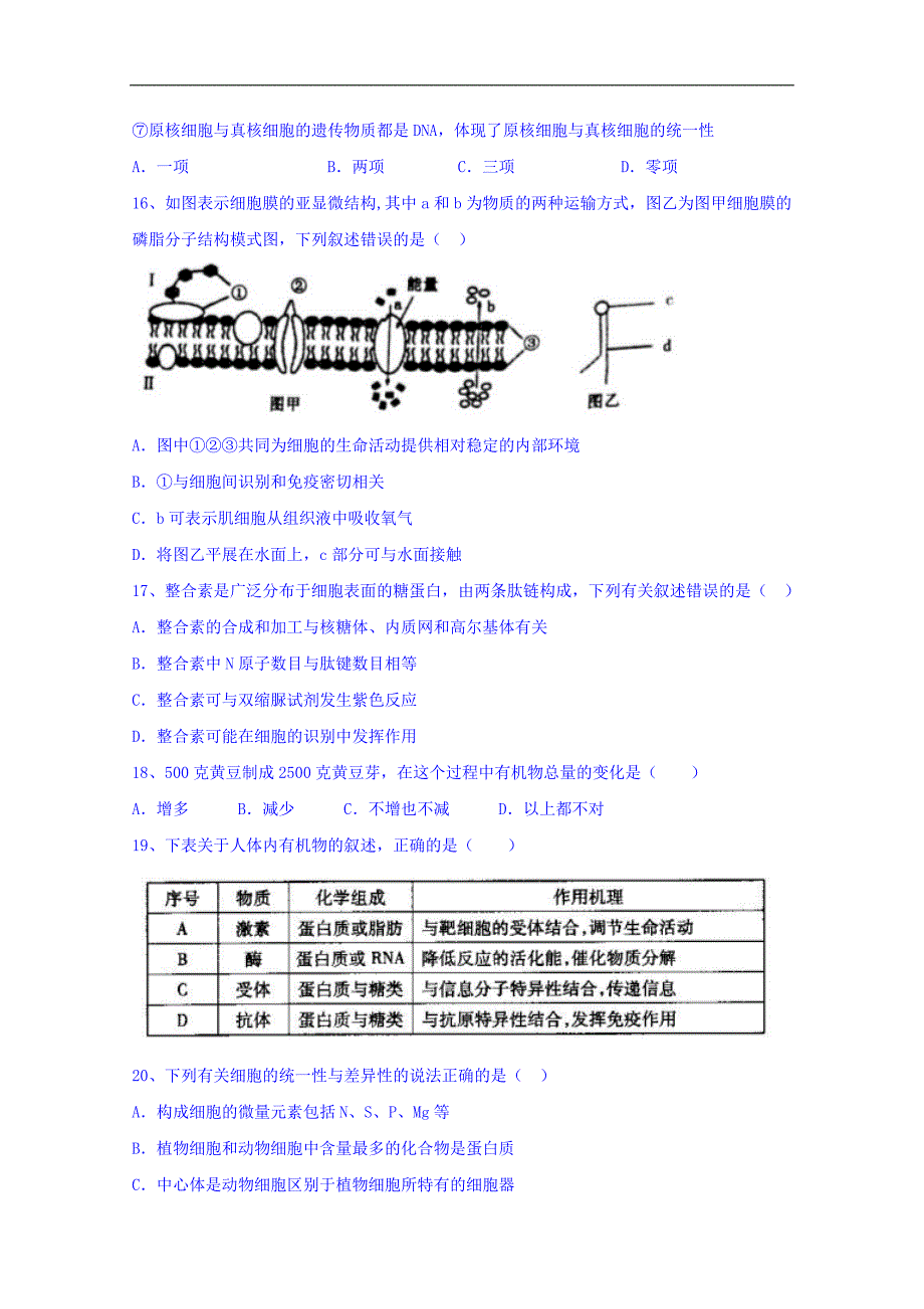 江西省横峰中学、铅山一中等四校2016-2017学年高一上学期第二次月考（12月）生物试题 word版含答案_第4页