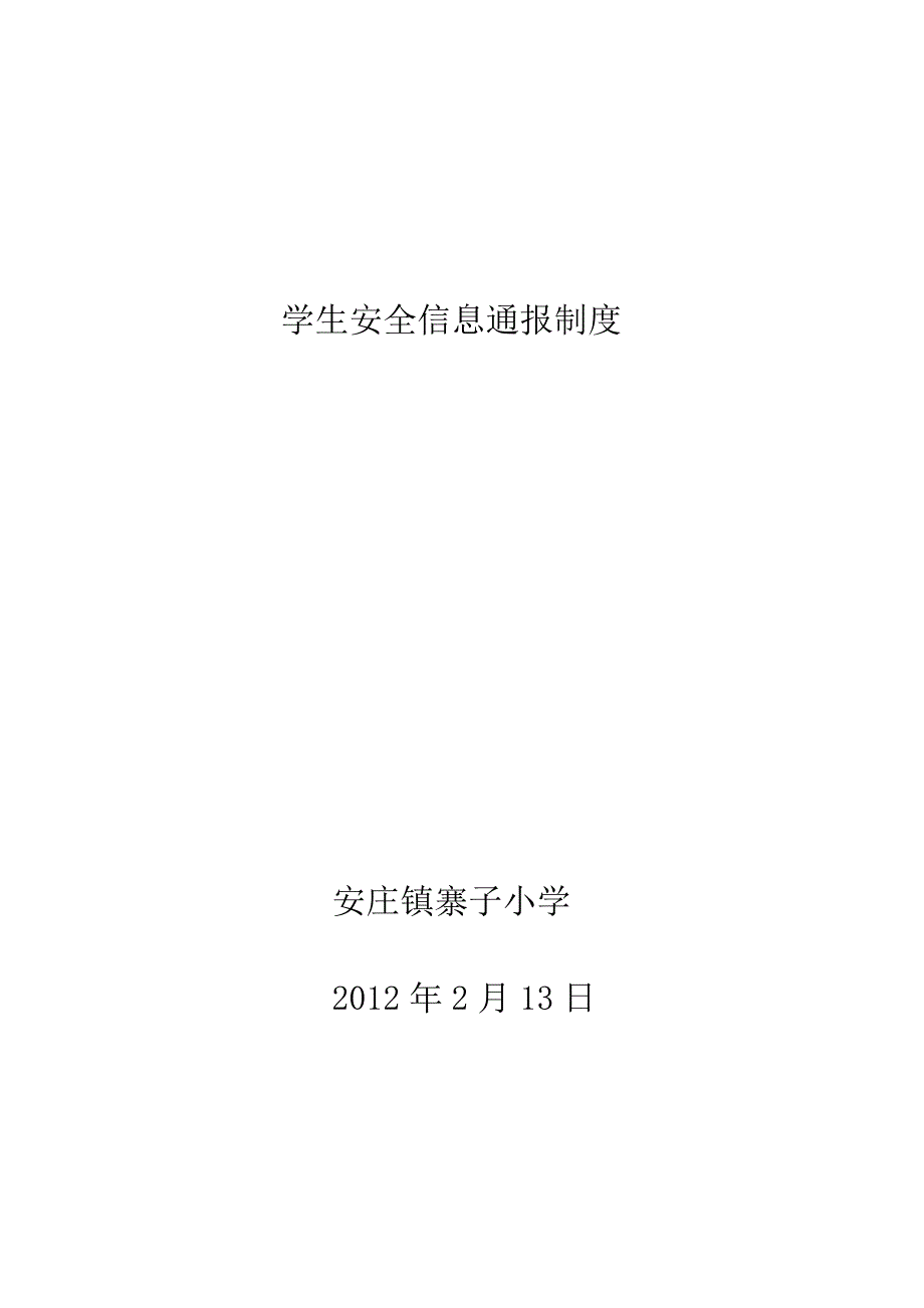 2-6学生安全信息通报制度_第1页