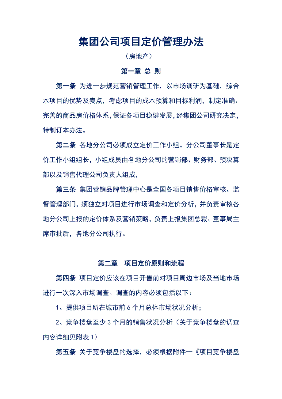 集团公司项目定价管理办法（修订）_第1页