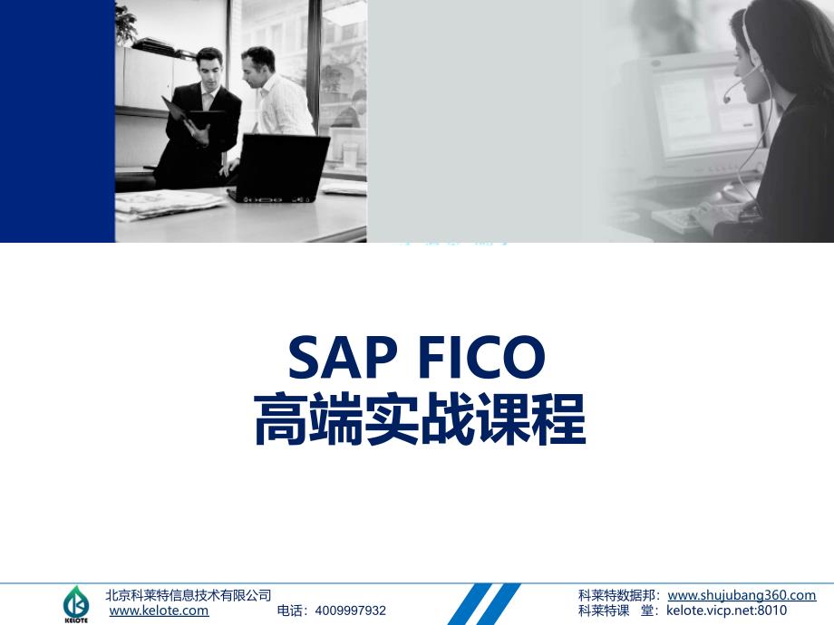 科莱特课程-sap fico教学大纲_第1页