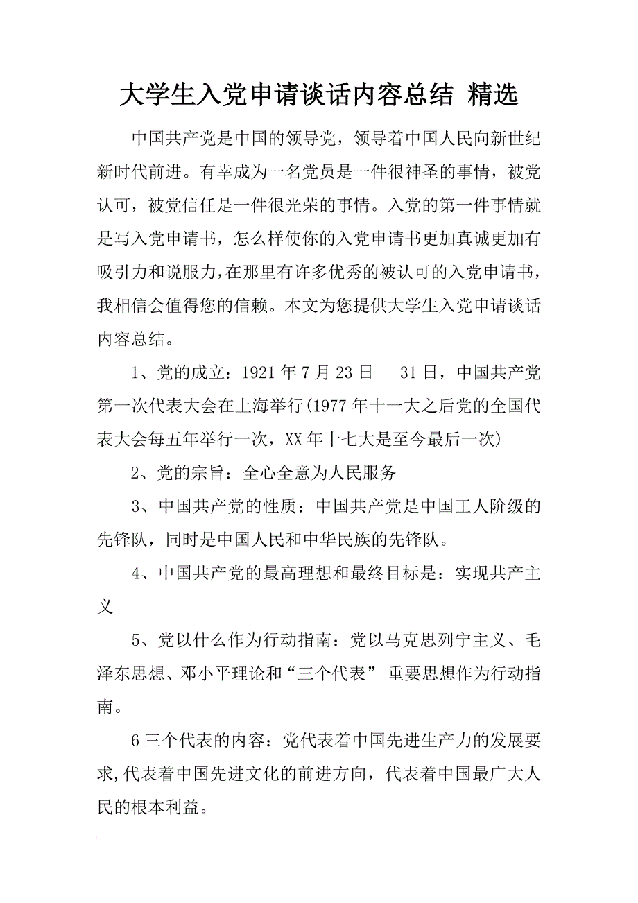 大学生入党申请谈话内容总结 精选_第1页