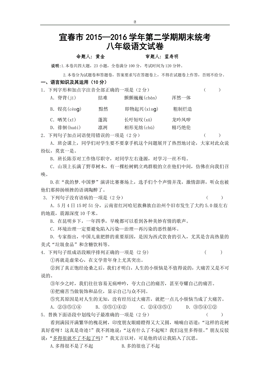 江西省宜春市2015-2016学年八年级下学期期末考试语文试卷_第1页