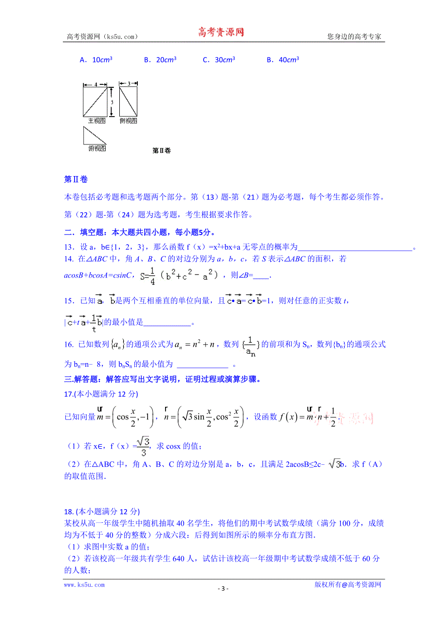 江西省南昌市十所省重点中学命制2015届高三第二次模拟突破冲刺（七）数学（文）试题 wrod版含答案_第3页