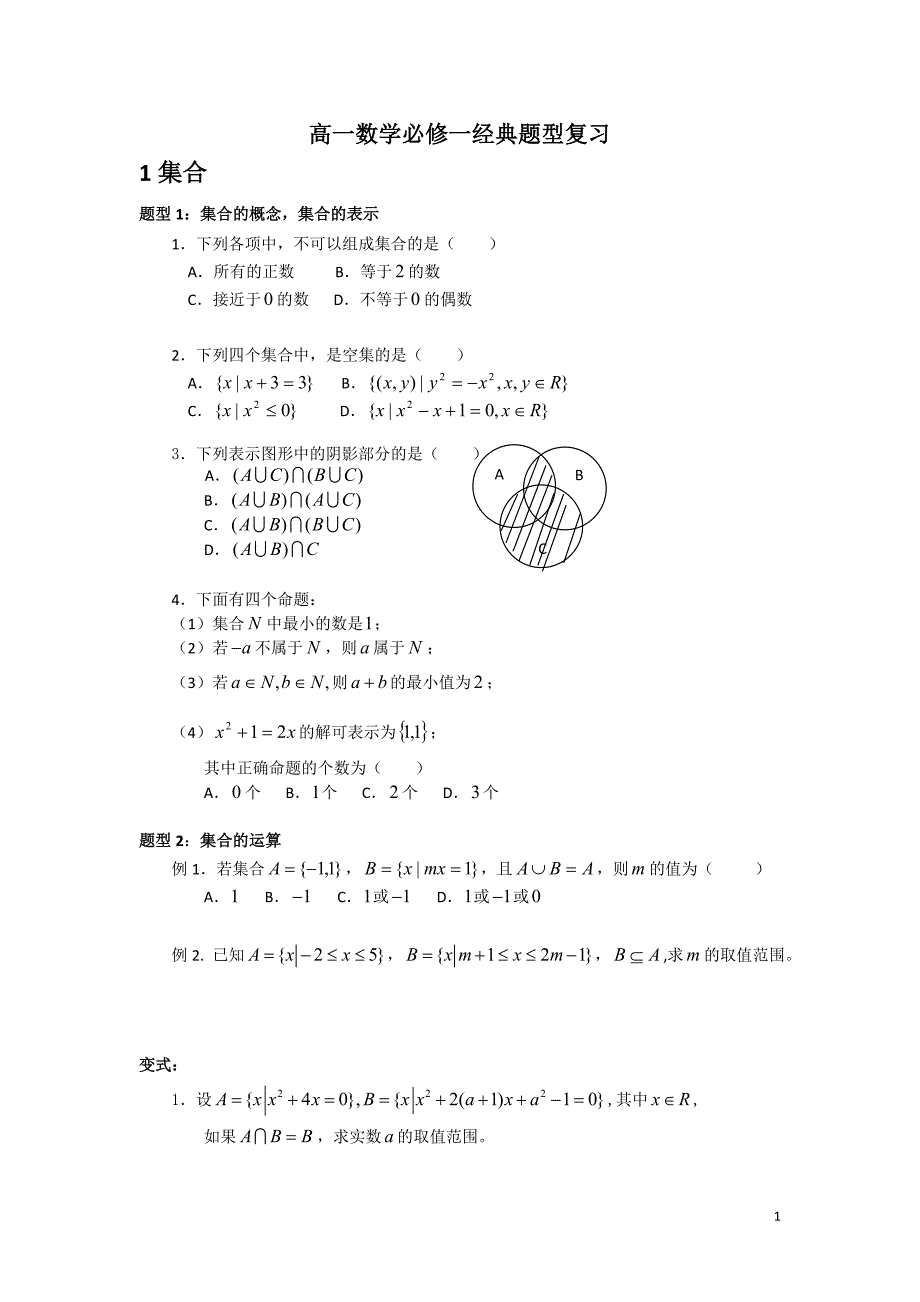 高一数学必修一经典题型复习(集合与函数-)_第1页