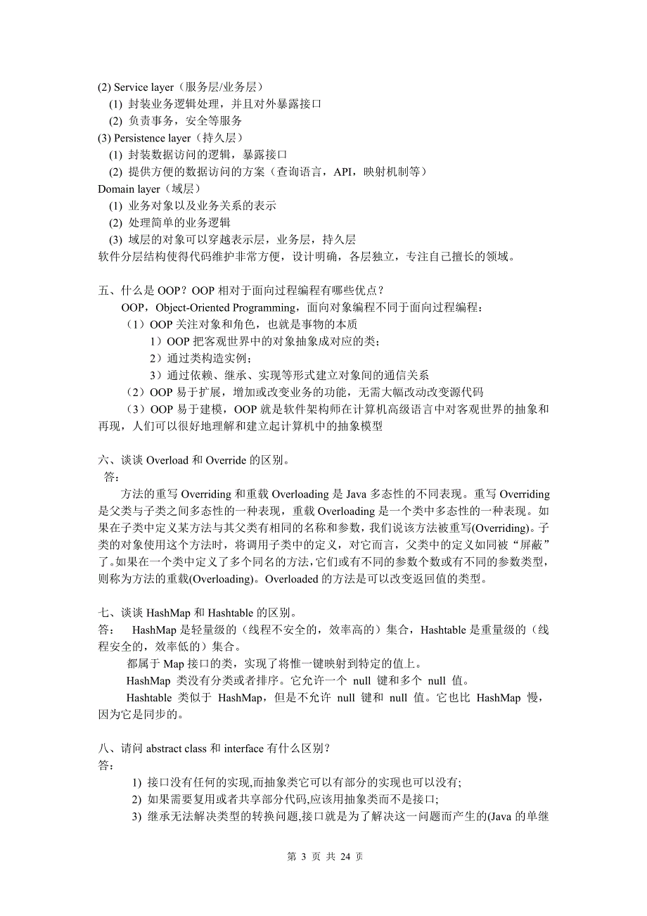 java面试题 你对mvc的理解,mvc有什么优缺点_第3页