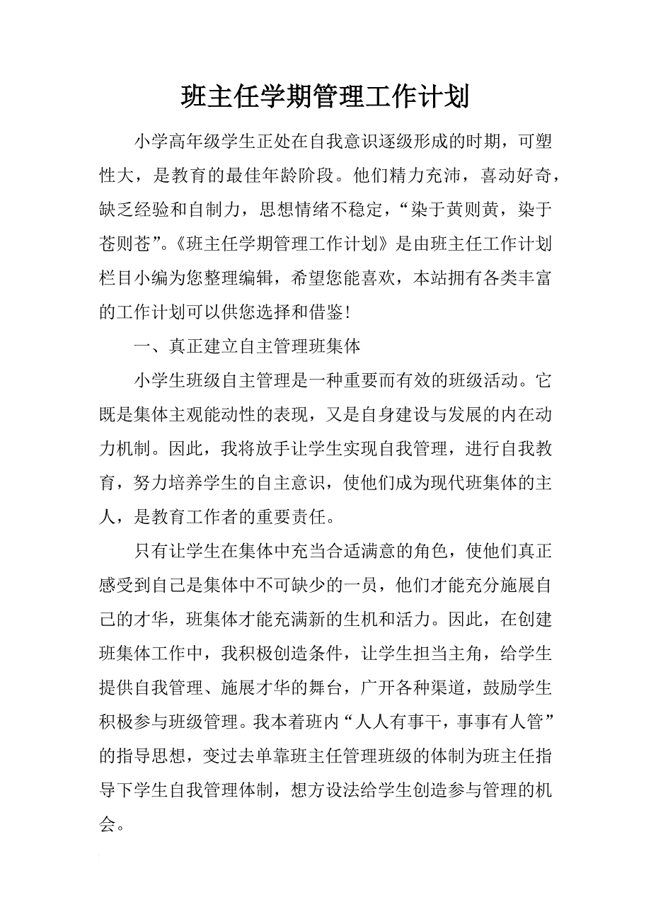 班主任学期管理工作计划_第1页