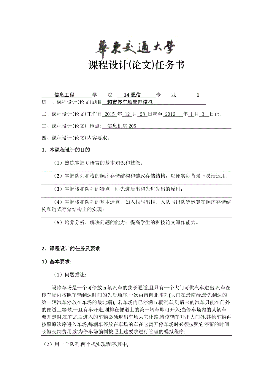 停车场管理 数据结构与处理课程设计_第1页