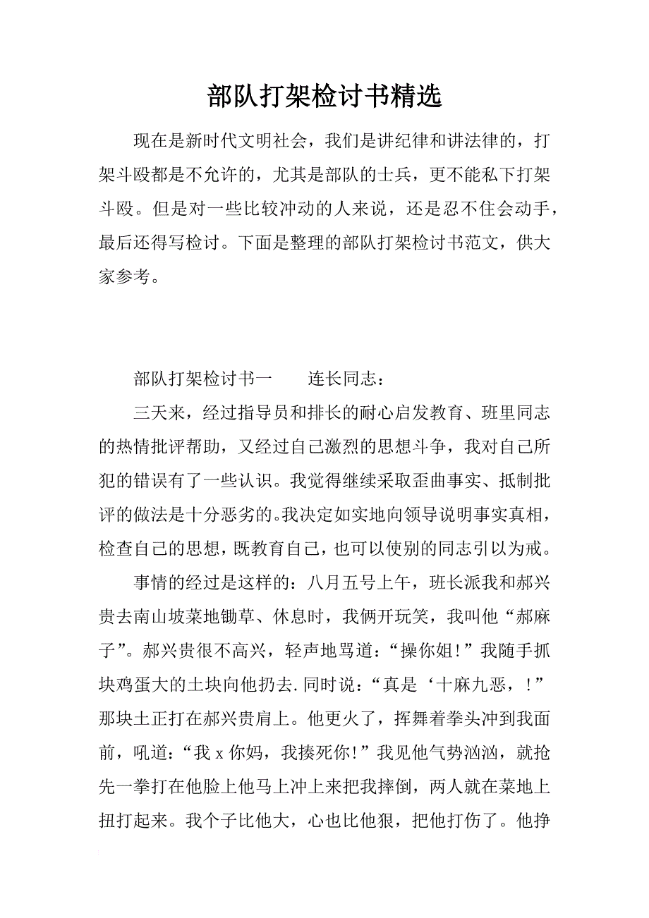 部队打架检讨书精选_第1页