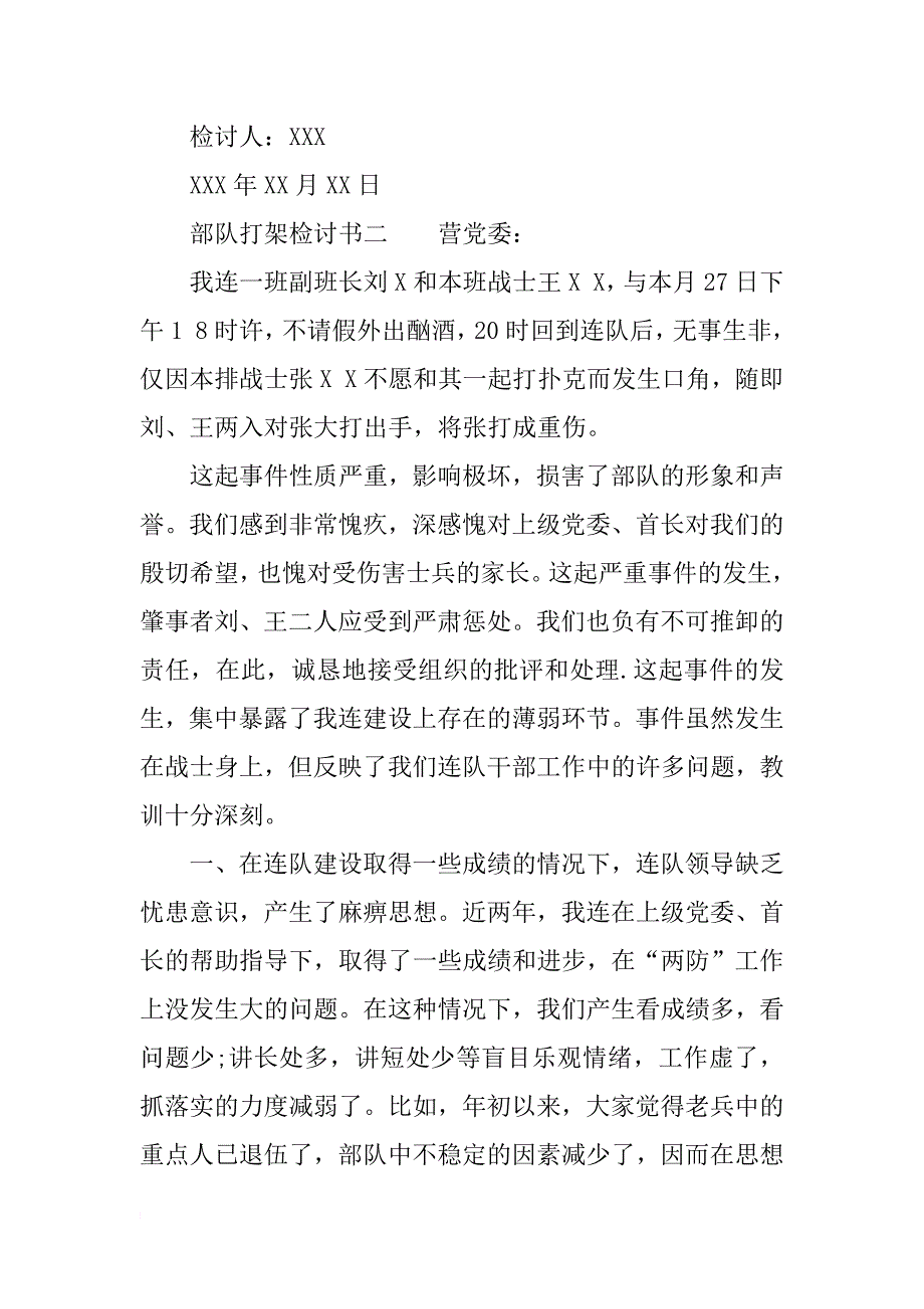 部队打架检讨书精选_第4页