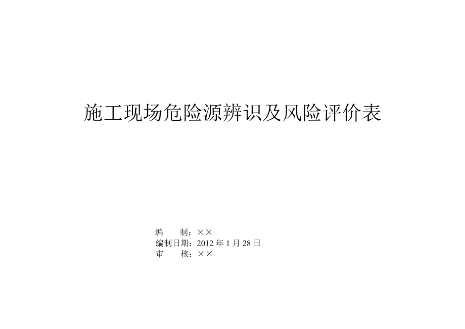 施工现场危险源辨识及评价表_第1页