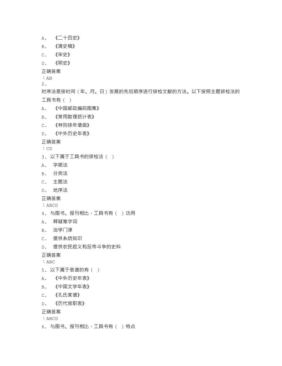 在线作业答案四川大学 《工具书使用法1536》15秋在线作业1满分答案_第5页