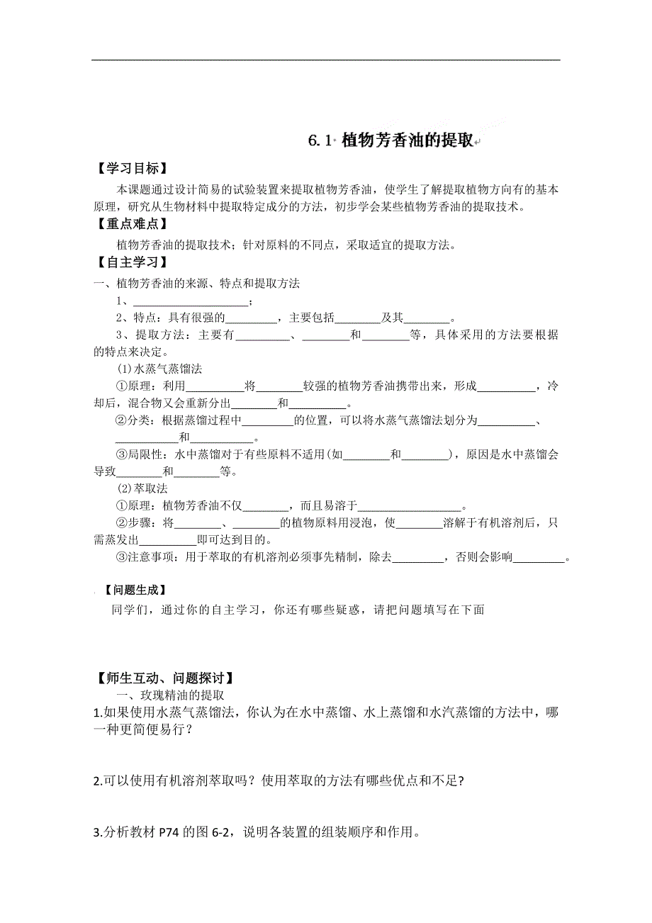 河北省唐山市高中生物选修一学案：6.1 植物芳香油的提取 word版无答案_第1页