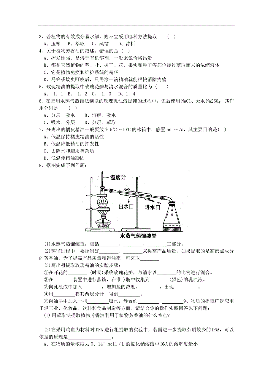 河北省唐山市高中生物选修一学案：6.1 植物芳香油的提取 word版无答案_第3页