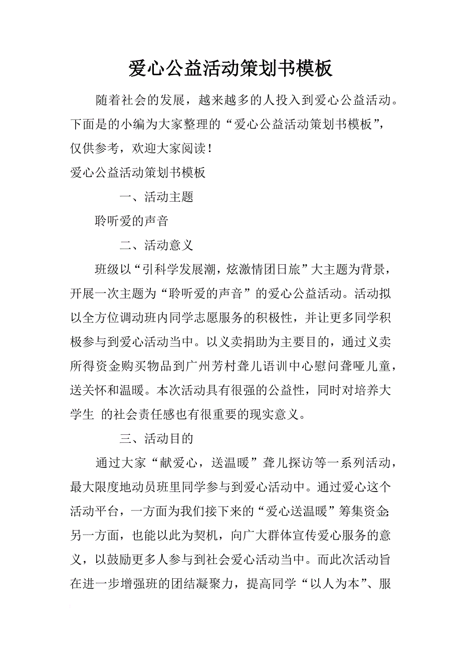 爱心公益活动策划书模板_第1页