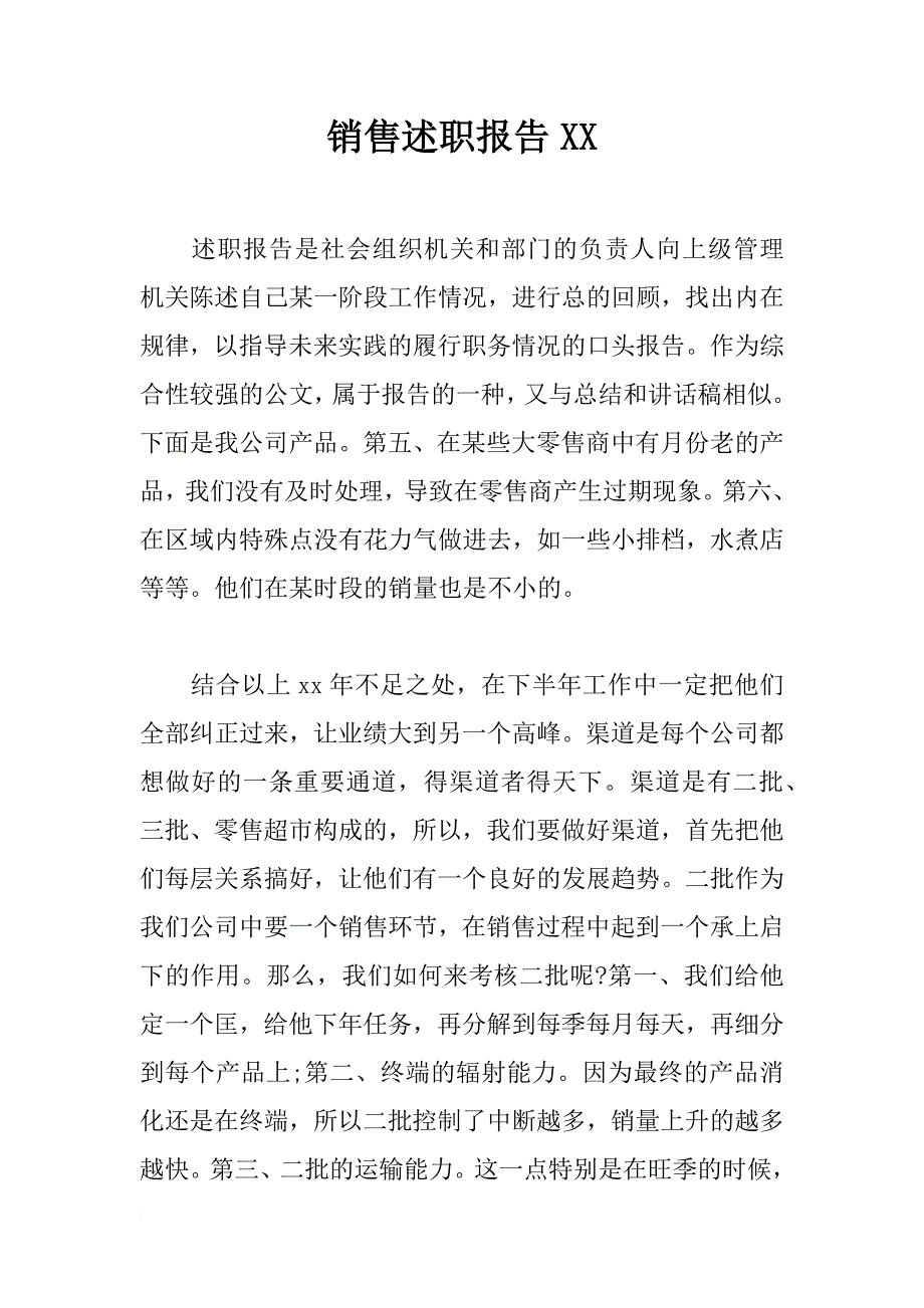 销售述职报告xx_第1页