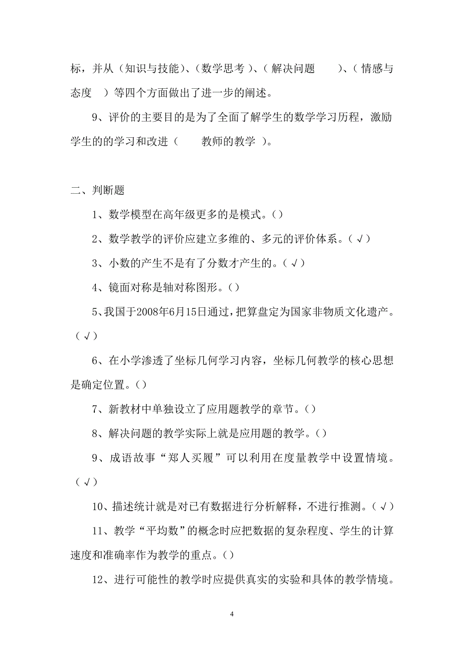 2018苏教版小学数学教师基本功考试题含答案_第4页