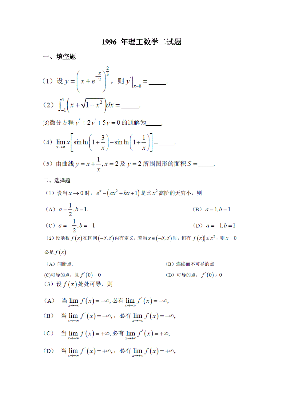 1996年数二真题及解析_第1页