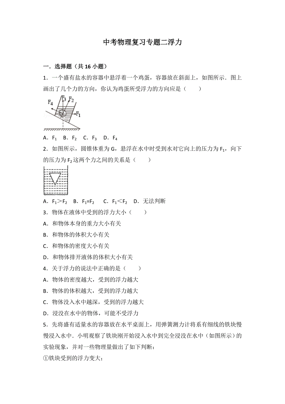 中考物理复习-浮力专题练习题_第1页