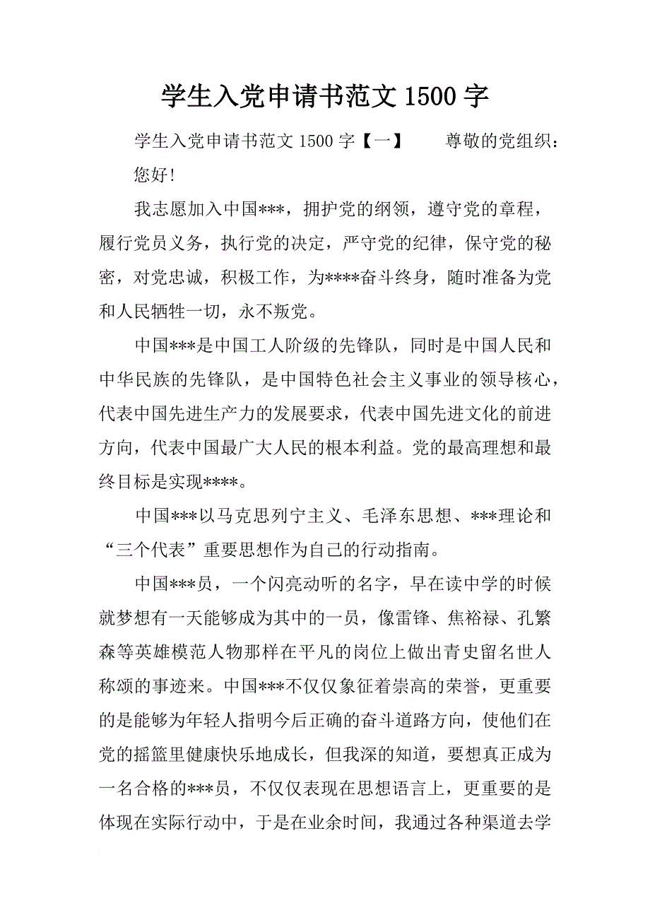 学生入党申请书范文1500字_第1页