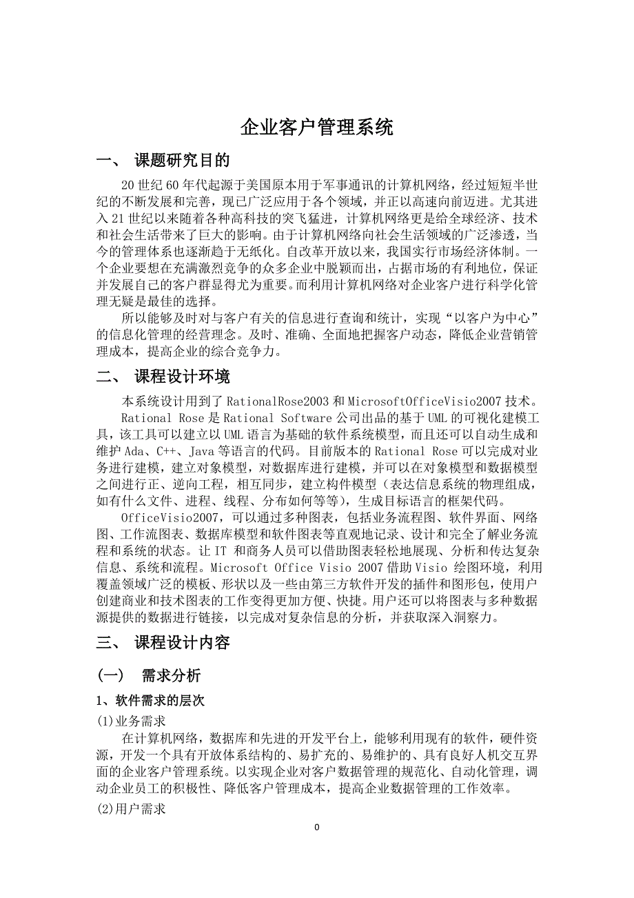 企业客户管理信息系统分析与设计_第4页