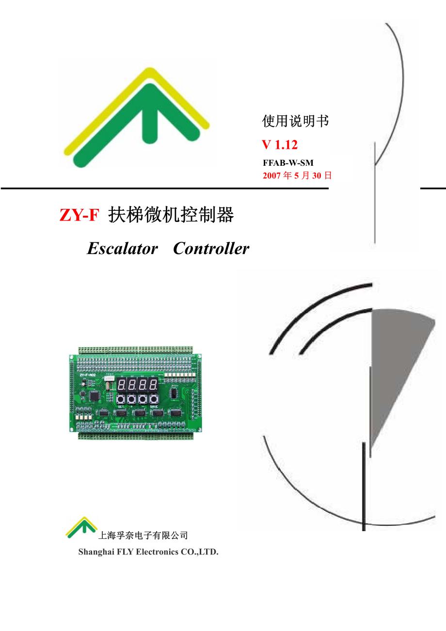 上海孚奈zy-f-自动扶梯微机控制器_第1页