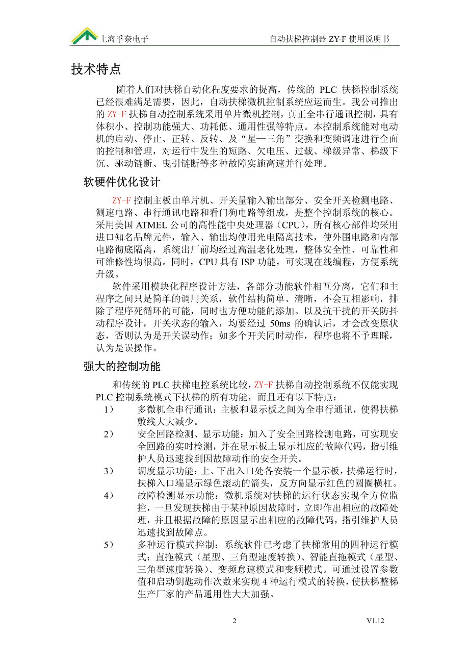 上海孚奈zy-f-自动扶梯微机控制器_第3页