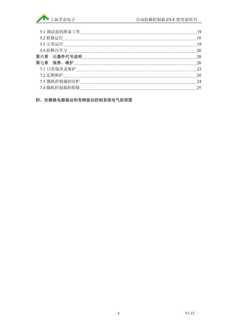 上海孚奈zy-f-自动扶梯微机控制器_第5页