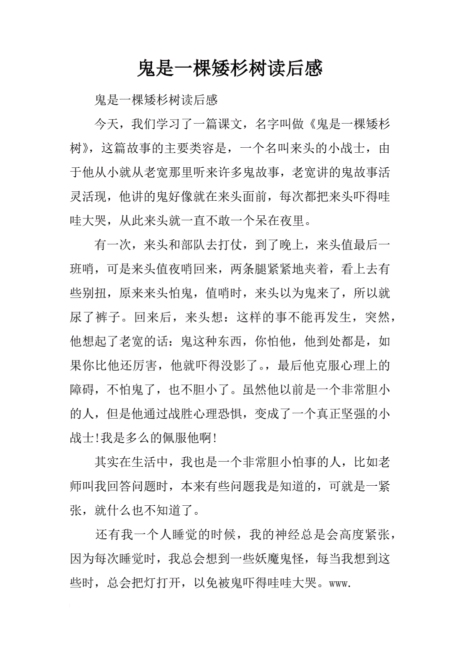 鬼是一棵矮杉树读后感_第1页