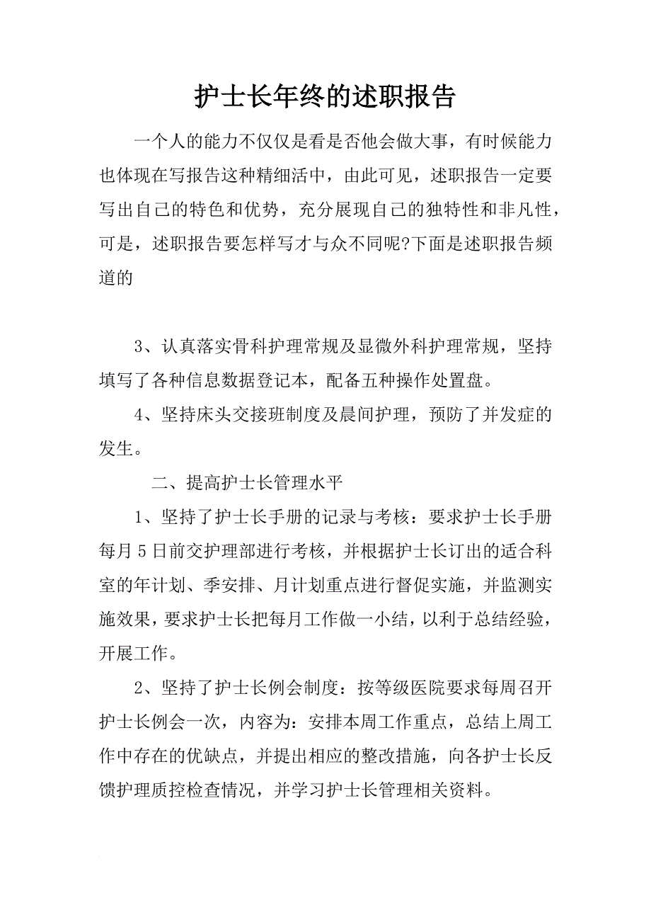 护士长年终的述职报告_第1页