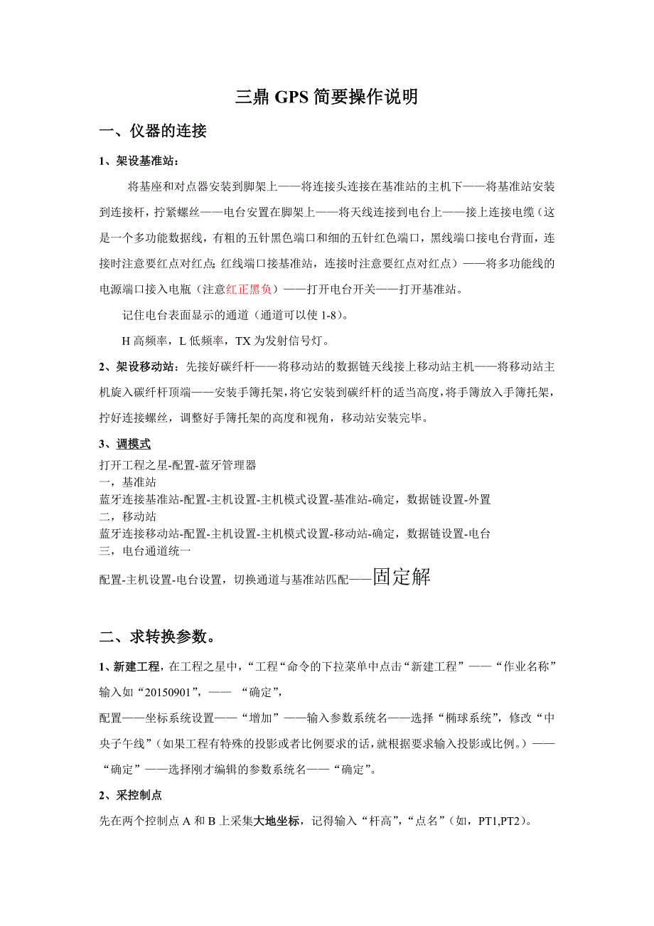 三鼎星t66操作gps作业流程(简要版)_第1页