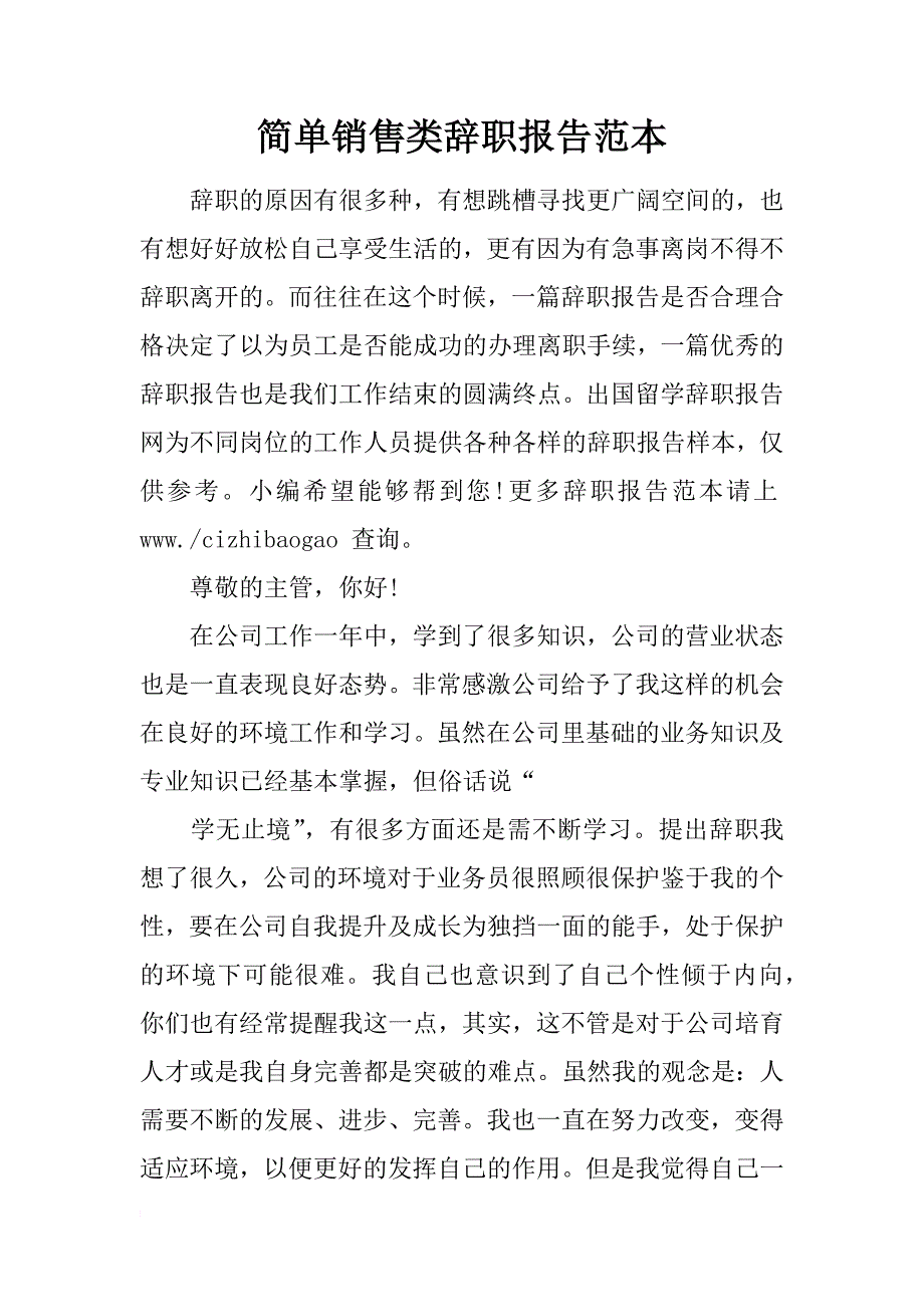 简单销售类辞职报告范本_第1页