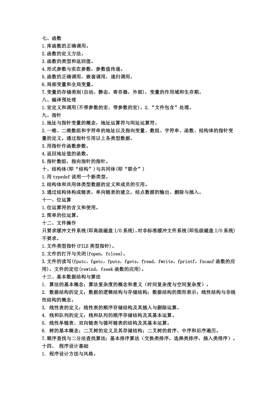 全国计算机等考试C语言考试大纲附真题与答案(3)_第2页