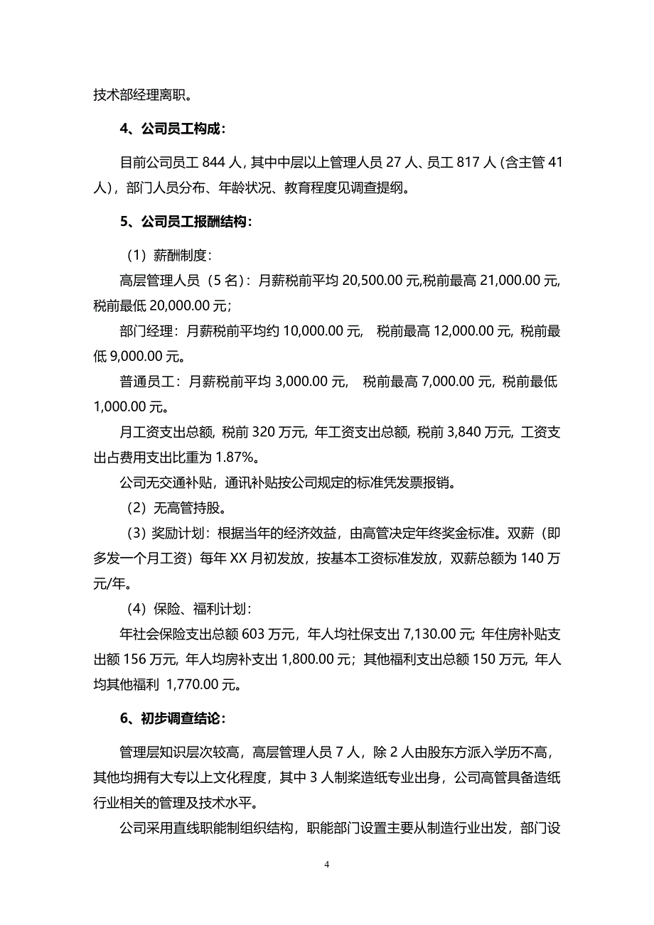 财务尽职调查报告标准范本(2013年最新范本)_第4页