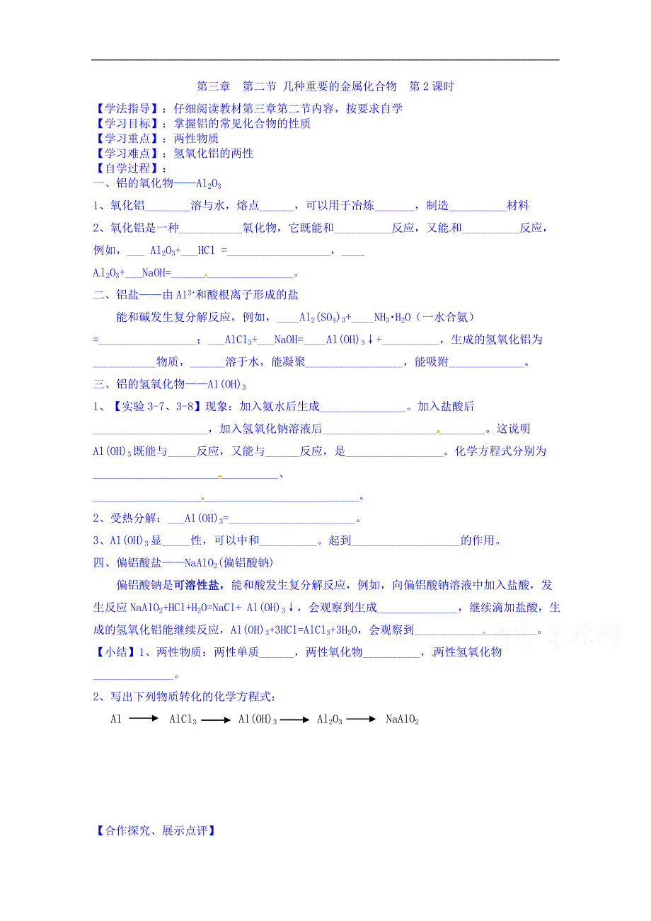 河北省沙河市二十冶综合学校高中分校高中化学导学案 必修一：3-2 几种重要的金属化合物 第2课时_第1页