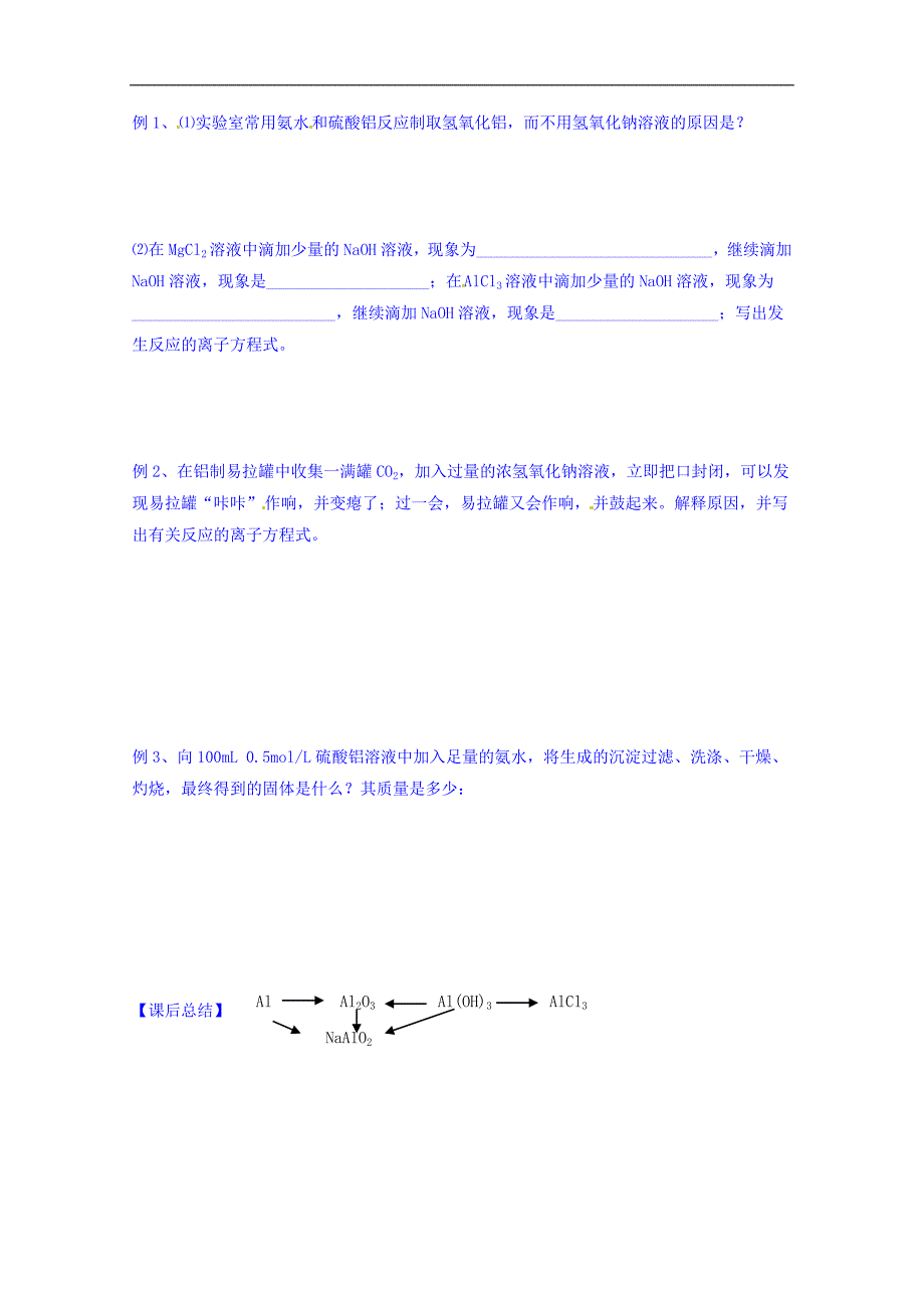 河北省沙河市二十冶综合学校高中分校高中化学导学案 必修一：3-2 几种重要的金属化合物 第2课时_第2页